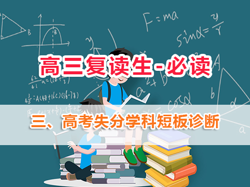 高三復讀生必讀第三步：高考復讀班老師淺談：做好高考失分學科短板診斷的重要性！