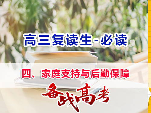 高三復讀生父母必讀四：家庭支持與后勤保障的重要性！重慶高三復讀班老師經(jīng)驗談