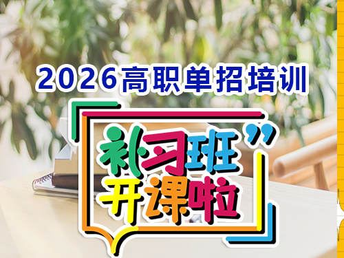 2026重慶高職單招培訓(xùn)班什么時候開班？多年春季高考規(guī)劃老師提醒：提前規(guī)劃是關(guān)鍵！