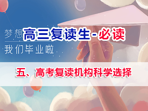 高三復讀生必看第五步：高考復讀機構科學選擇的重要性！重慶高三補習老師經(jīng)驗談