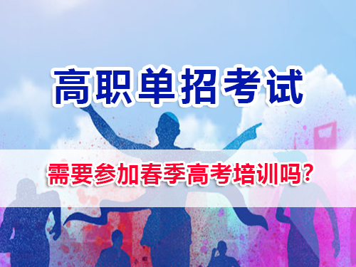 2026屆高三選擇高職單招，需要參加春季高考培訓(xùn)嗎？重慶高三補(bǔ)習(xí)班老師經(jīng)驗(yàn)談