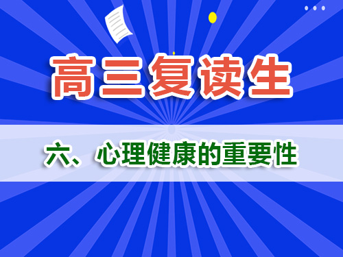 高三復讀生必讀（六）：心理健康風險管理的重要性！重慶高三復讀補習班經(jīng)驗淺談
