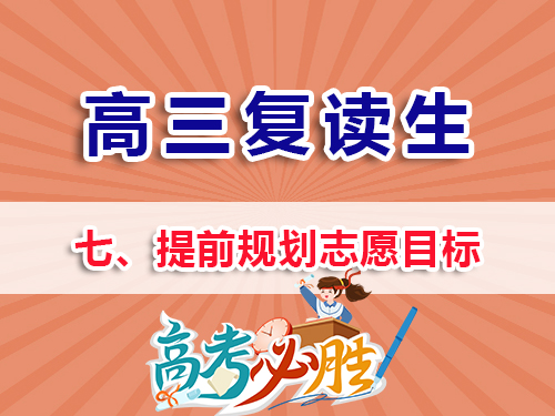 高三復讀生必看（七）：提前規(guī)劃高考志愿目標的好處！重慶高考復讀學校老師經(jīng)驗淺談