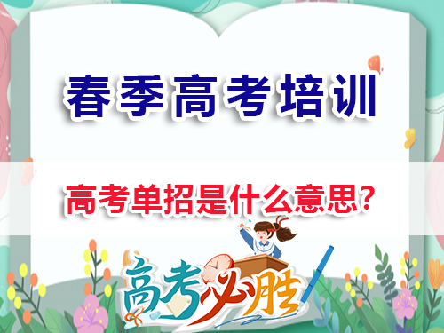 重慶春季高考（高職單招）高考單招是什么意思？重慶春季高考培訓(xùn)班老師經(jīng)驗(yàn)科普