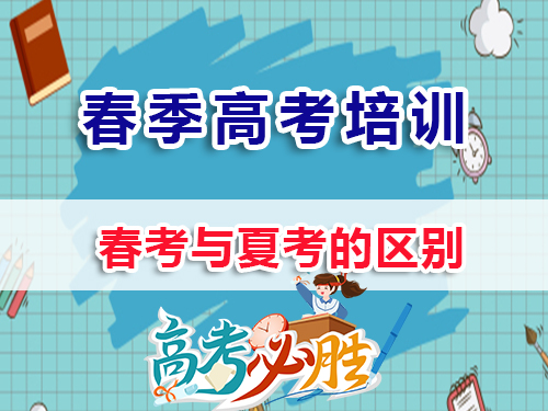 2026屆高三高考生必讀：春季高考與夏季全國統(tǒng)一高考的區(qū)別在哪？重慶春季高考培訓(xùn)學(xué)校老師淺談
