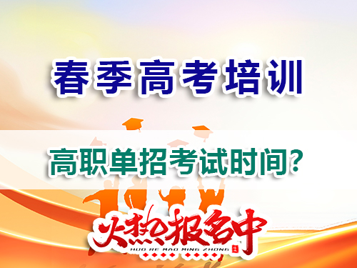 重慶高三規(guī)劃走高考高職單招一般在幾月參加考試？春季高考培訓(xùn)班老師告訴你