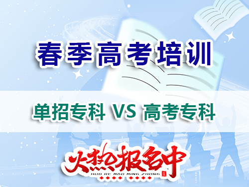 走高職單招和夏季高考上專科有什么不同？我們重慶高職單招培訓(xùn)班老師經(jīng)驗科普