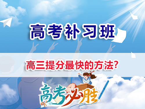 高三提分最快的方法有那些？我們重慶高三培訓(xùn)教育機(jī)構(gòu)老師經(jīng)驗(yàn)淺談；