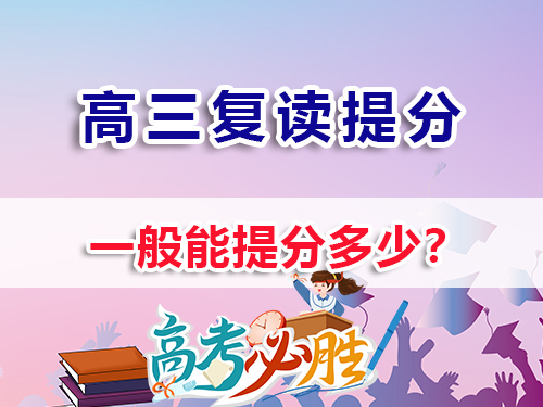 高中復讀能提高多少分？重慶高三高考復讀補習班老經(jīng)驗淺談