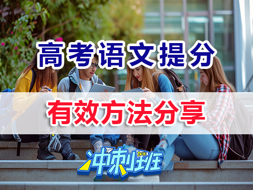 沖刺2026高考高三語(yǔ)文提分最快的方法？重慶高考補(bǔ)習(xí)班老師經(jīng)驗(yàn)淺談