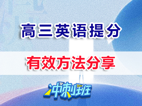 沖刺2026高考！高三英語(yǔ)提分最快的方法？重慶高三培訓(xùn)教育機(jī)構(gòu)老師經(jīng)驗(yàn)科普