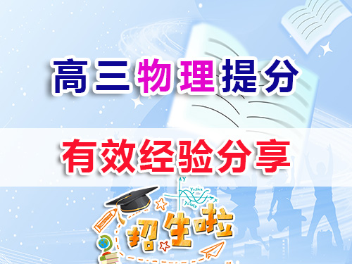 高三物理復(fù)習(xí)提分較快方法有那些？我們重慶高考補(bǔ)習(xí)學(xué)校物理老師建議