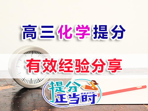 高三化學(xué)復(fù)習(xí)提分方法技巧有哪些？我們重慶高考補(bǔ)習(xí)學(xué)?；瘜W(xué)老師經(jīng)驗(yàn)科普