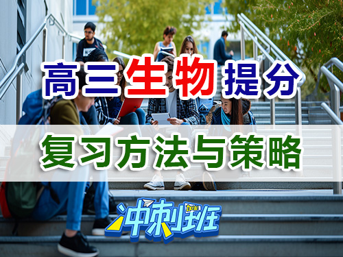 備戰(zhàn)2026高考理科生高三生物復(fù)習(xí)高效提分方法與策略；重慶高考補(bǔ)習(xí)學(xué)校生物老師經(jīng)淺談
