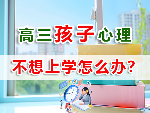 馬上高三了孩子不愿意學(xué)習(xí)，作為家長怎么辦？重慶高考補(bǔ)習(xí)學(xué)校老師經(jīng)驗淺談