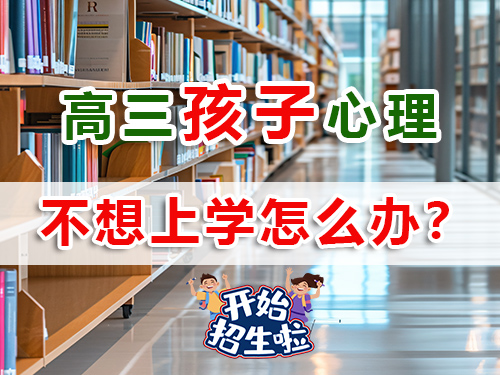 2026屆高三學(xué)生厭學(xué)不想上學(xué)！作為父母該怎么辦？重慶高考補(bǔ)習(xí)學(xué)校老師淺談