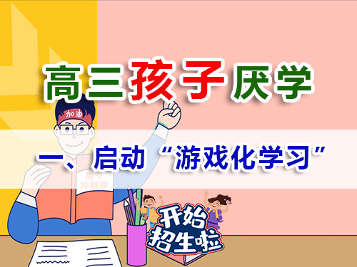 高三學(xué)生厭學(xué)家長必讀妙招（一）：啟動“游戲化學(xué)習(xí)”模式；重慶高考補習(xí)學(xué)校經(jīng)驗談