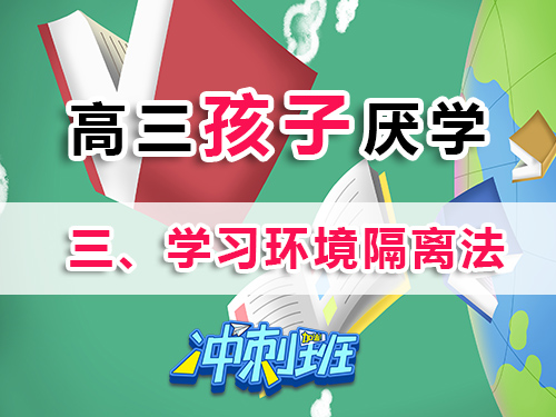 高三學(xué)生厭學(xué)家長(zhǎng)必讀妙招（三）：打造環(huán)境隔離區(qū)；重慶高考補(bǔ)習(xí)班老師科普