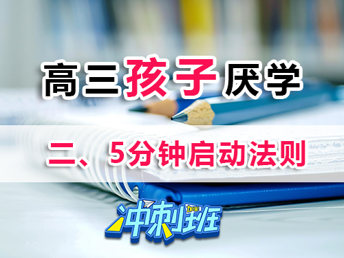 高三孩子厭學(xué)家長必讀妙招（二）：5分鐘啟動法則；重慶高三補(bǔ)習(xí)學(xué)?？破? width=