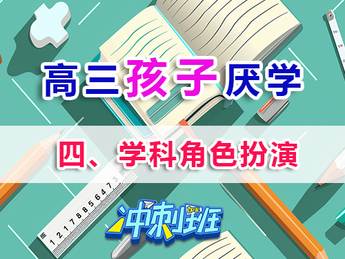 高三孩子厭學(xué)必讀妙招（四）：學(xué)科角色扮演；重慶高考補(bǔ)習(xí)學(xué)校補(bǔ)習(xí)班老師淺談