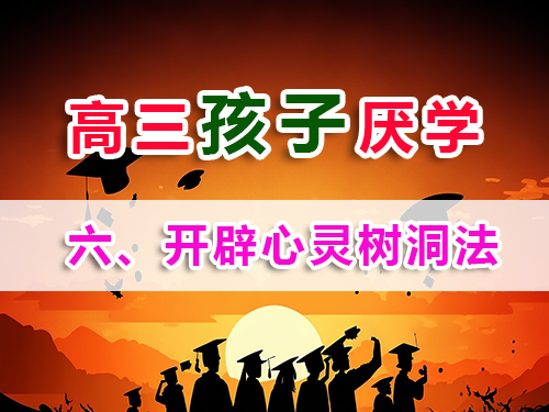 高三孩子厭學(xué)必讀妙招（六）：開辟心靈樹洞法；重慶高考補(bǔ)習(xí)班老師分享