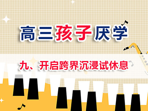 高三孩子厭學改善妙招（九）：開啟跨界沉浸試休息；重慶高考補習學校老師經驗