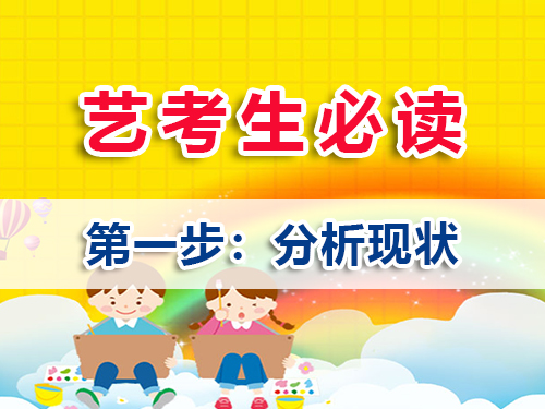 高三藝考生文化課沖刺第一步：分析現(xiàn)狀；重慶高三文化課培訓(xùn)學(xué)校老師淺談
