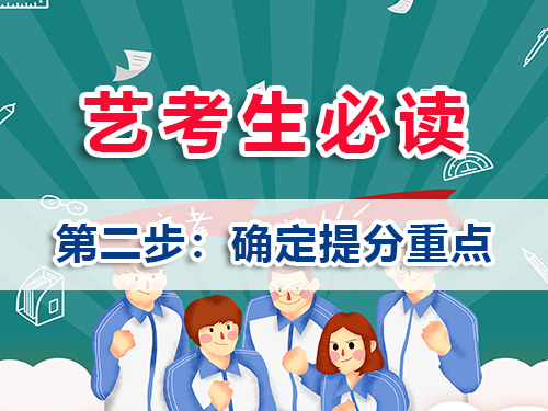 高三藝考生文化課沖刺策略核心：確定提分重點(diǎn)；重慶美術(shù)高考文化課集訓(xùn)班老師建議