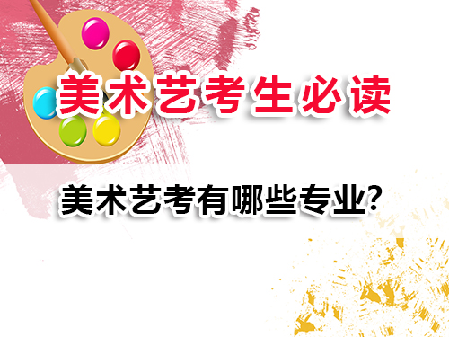 美術(shù)藝考有哪些專業(yè)？重慶美術(shù)高考文化課集訓(xùn)班老師經(jīng)驗(yàn)科普