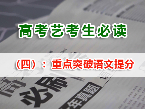 藝考生文化課復習提分必讀（四）：重點突破語文；重慶高考文化課集訓班老師經(jīng)驗建議