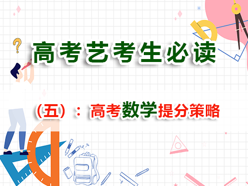 藝術(shù)生文化課復(fù)習(xí)提分必讀（五）：高考數(shù)學(xué)提分策略與方法；重慶高考補(bǔ)習(xí)班老師經(jīng)驗(yàn)科普