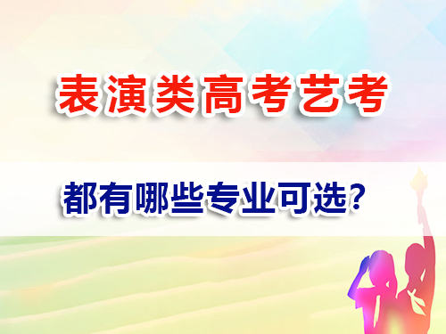 表演類藝考有哪些專業(yè)？重慶高考補(bǔ)習(xí)班文化課培訓(xùn)老師經(jīng)驗(yàn)科普