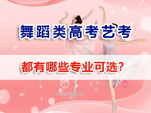 高考舞蹈類藝考有那些專業(yè)？重慶高三文化課培訓(xùn)學(xué)校老師經(jīng)驗(yàn)淺談
