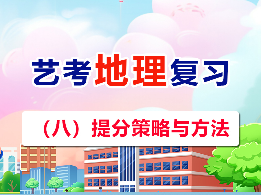 藝考文化課復(fù)習(xí)提分必讀（八）：高三地理提分策略與方法；重慶高考補(bǔ)習(xí)班老師經(jīng)驗(yàn)建議