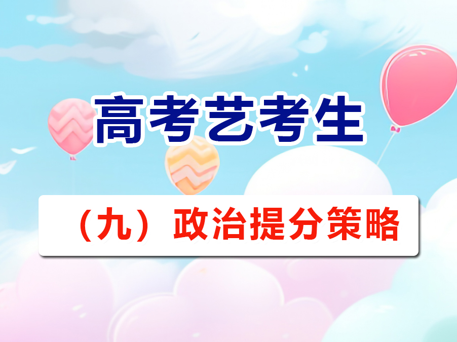 高三文化課復(fù)習(xí)提分必讀（九）：高考政治提分策略與方法；重慶高考文化課培訓(xùn)學(xué)校老師經(jīng)驗(yàn)建議