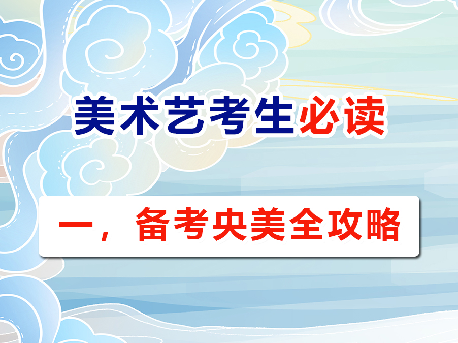 重慶高考美術(shù)藝考生必讀（一）：沖刺中央美術(shù)學(xué)院目標(biāo)全解析；高考文化課培訓(xùn)學(xué)校老師淺談