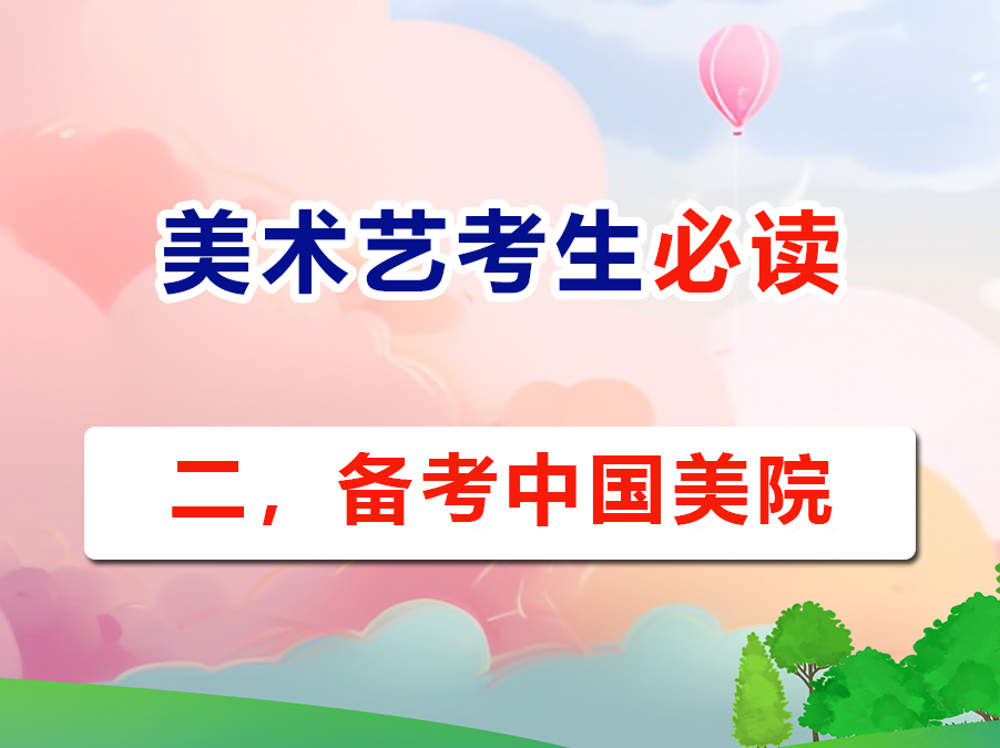 2026高考美術(shù)藝考生必讀（二）：備戰(zhàn)中國(guó)美術(shù)學(xué)院目標(biāo)全解析；重慶高考補(bǔ)習(xí)班老師科普
