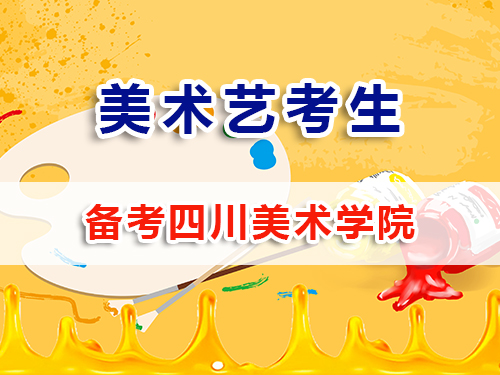 備戰(zhàn)2026高考美術(shù)生必讀（三）：沖刺四川美術(shù)學(xué)院全解析；重慶高考補(bǔ)習(xí)班老師科普