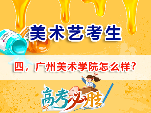 2026重慶高考美術(shù)生必讀（四）：沖刺廣州美術(shù)學(xué)院怎么樣？重慶高考補(bǔ)習(xí)班學(xué)校老師經(jīng)驗(yàn)談