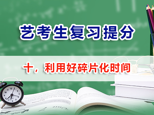 藝考生文化課復(fù)習(xí)必讀（十）：利用好碎片化時(shí)間；重慶高考補(bǔ)習(xí)班學(xué)校老師經(jīng)驗(yàn)建議