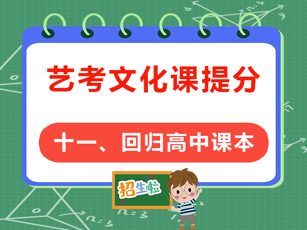 高考藝考文化課提分必讀（十一）：回歸高中課本；重慶高考文化課培訓(xùn)學(xué)校老師建議
