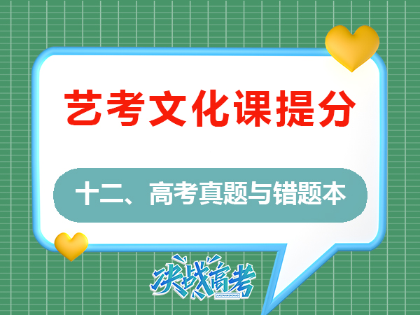 高三藝考文化課復(fù)習(xí)必讀（十二）：精做往年高考真題與錯(cuò)題本的重要性！重慶高考補(bǔ)習(xí)班學(xué)校老師建議