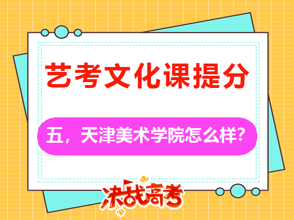 重慶2026屆高考美術(shù)生必讀（五）：備考天津美術(shù)學(xué)院怎么樣？高三文化課培訓(xùn)學(xué)校老師科普