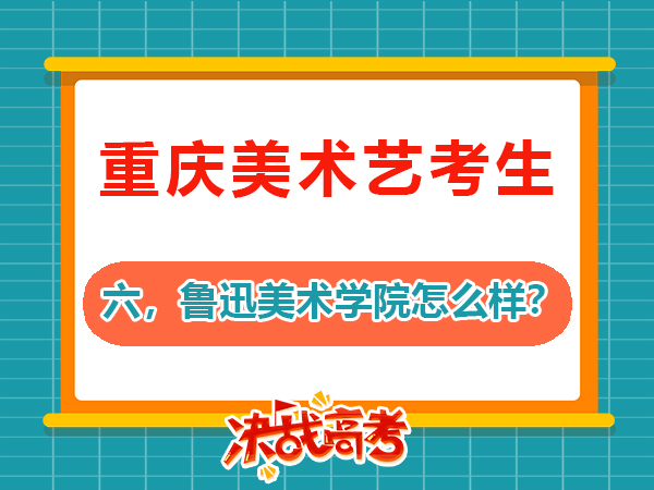 2026屆高考美術(shù)生必讀（六）：備戰(zhàn)魯迅美術(shù)學(xué)院怎么樣？重慶高考補(bǔ)習(xí)班學(xué)校老師科普