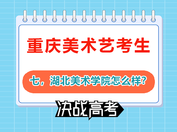 九大美院之一的湖北美術(shù)學(xué)院怎么樣？藝考生必讀（七）；重慶高三文化課培訓(xùn)學(xué)校老師科普
