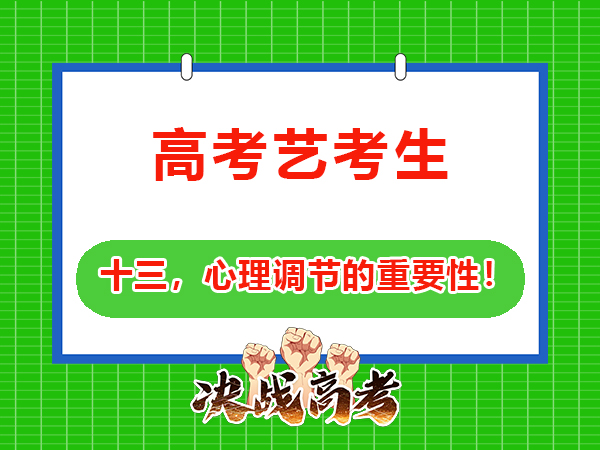 藝考生文化課提分必讀（十三）：做好心理調(diào)節(jié)的重要性！重慶高三文化課培訓(xùn)學(xué)校老師經(jīng)驗(yàn)談
