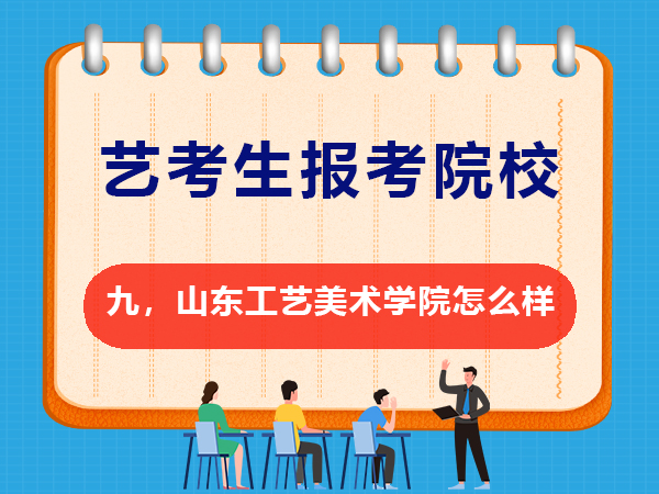 美術(shù)藝考備戰(zhàn)2026必讀（九）：山東工藝美術(shù)學院怎么樣？重慶高三文化課培訓學校老師經(jīng)驗談