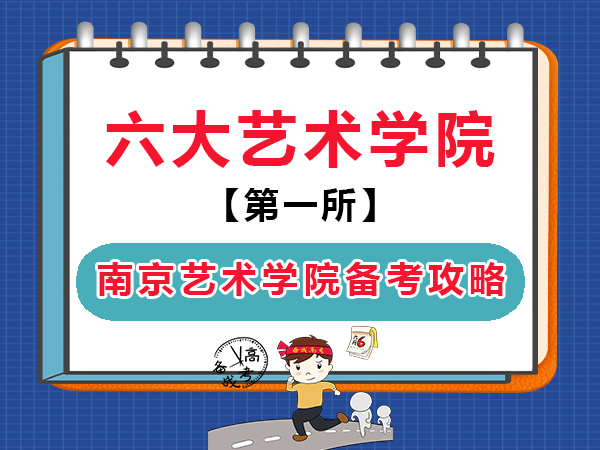 重慶高考藝術(shù)生備戰(zhàn)報考南京藝術(shù)學院全攻略！高考補習班學校老師經(jīng)驗科普