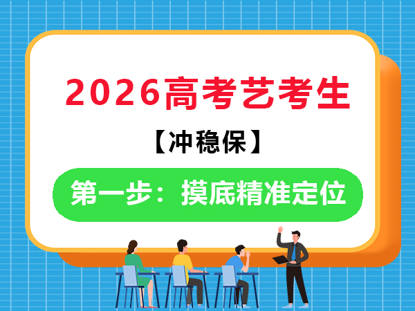 備戰(zhàn)2026高考藝考生“沖穩(wěn)?！钡谝徊剑壕珳?zhǔn)定位；重慶藝考文化課培訓(xùn)學(xué)校老師科普