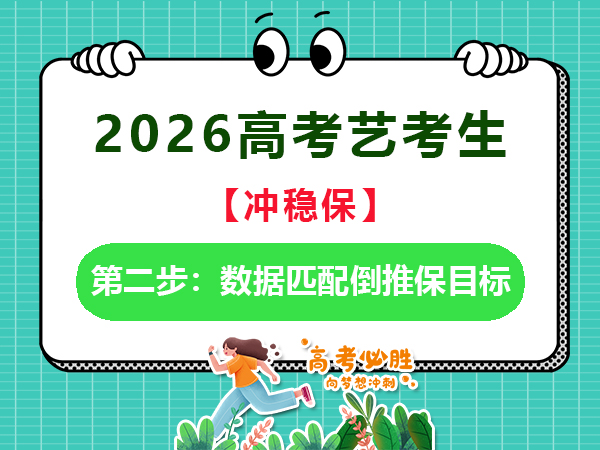 2026高考藝考生規(guī)劃“沖穩(wěn)保”第二步：數(shù)據(jù)匹配倒推保目標(biāo)；重慶藝考生補(bǔ)習(xí)文化課老師經(jīng)驗(yàn)談